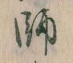 師，已得其位