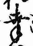 已定位幸