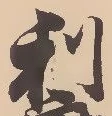 𡨸利