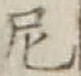 글자 尼
