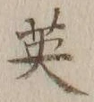 “英”字