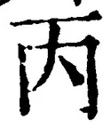 文字丙