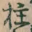 文字柱