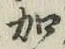 文字加