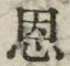 字恩