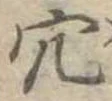 㐌定位穴