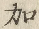 文字加