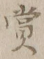 𡨸賞