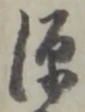 字源