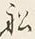 Character 船