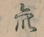 Đã định vị 衆