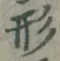 「形」字