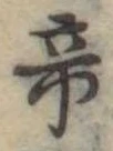Located 帝