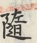 字随