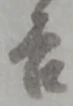 字吉
