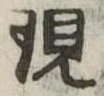 位置定マレル現