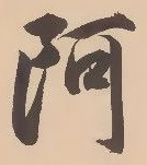 文字阿