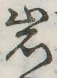 位置定マレル岩