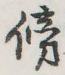 傍の位置