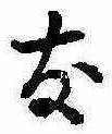 友，已得其位