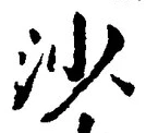 「沙」字