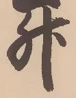 文字升