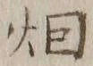 Chữ 煙
