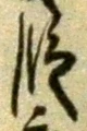 文字 段