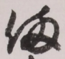 “備”字