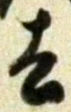 Character 去