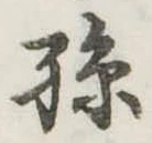 Located 孫