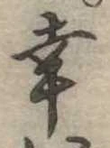 已定位幸