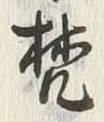 文字 字