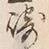 文字崎