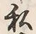 𡨸大