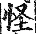 Chữ 怪