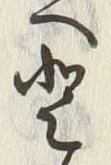 文字登