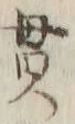 Character 貫