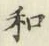 字和