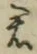 Character 君