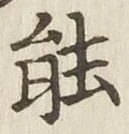 字能