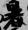 暑の位置
