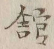 字館