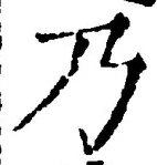 “乃”字