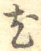已定位尤