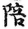 已定位陪