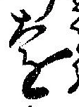 㐌定位遠
