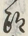 𡨸墨