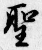 位置 確認된 聖