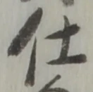 “仕”字